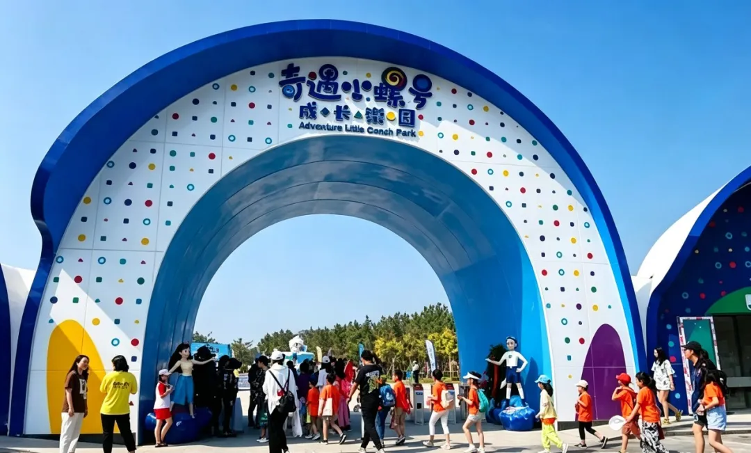 门票无限送！威海奇遇小螺号成长乐园升级开园啦！200多种项目4月30日至5月7日盛大迎客！